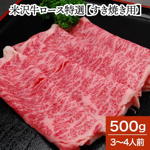 肉 牛肉 和牛 米沢牛 ロース特選 すき焼き用 500g 3〜4人前 冷蔵便 黒毛和牛 ギフト   ...