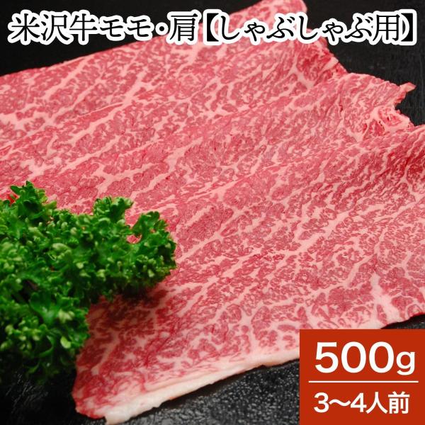 肉 牛肉 和牛 米沢牛 モモ・肩 しゃぶしゃぶ用  500g 3〜4人前  冷蔵便 黒毛和牛 牛肉 ...