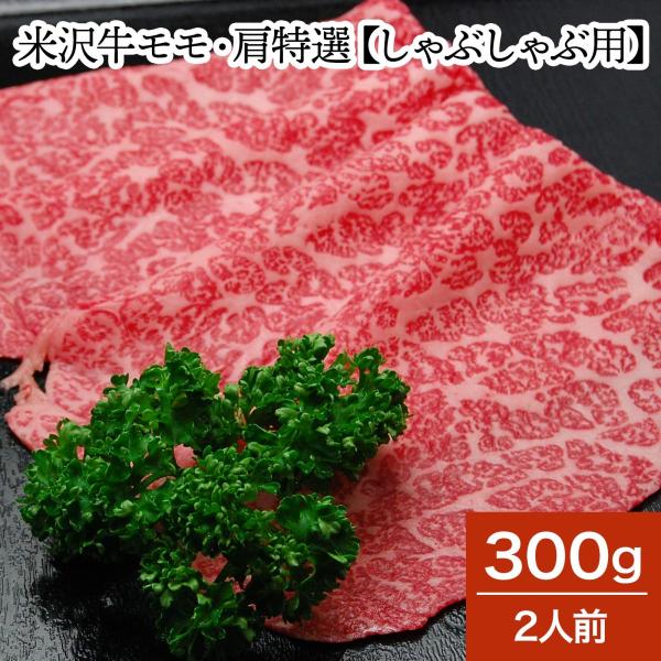 肉 牛肉 和牛 米沢牛 モモ・肩特選 しゃぶしゃぶ用  300g 2人前  冷蔵便 黒毛和牛 牛肉 ...