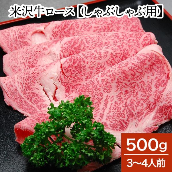 肉 牛肉 和牛 米沢牛 ロース しゃぶしゃぶ用  500g 3〜4人前  冷蔵便 黒毛和牛 牛肉 ギ...