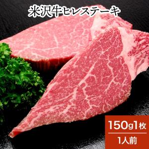 肉 牛肉 和牛 米沢牛 ヒレステーキ  150g1枚 1人前  冷蔵便 黒毛和牛 牛肉 ギフト プレゼント｜yonezawagyu029