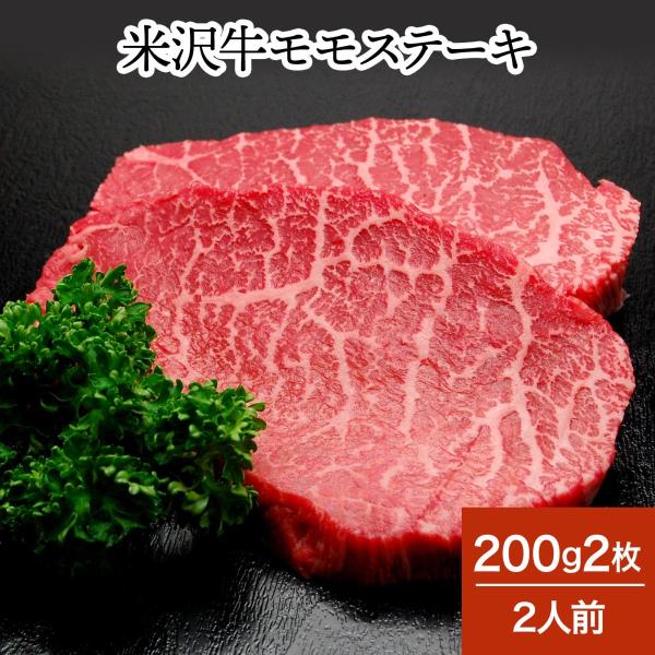 肉 牛肉 和牛 米沢牛 モモステーキ  200g2枚 2人前  冷蔵便 黒毛和牛 牛肉 ギフト プレ...