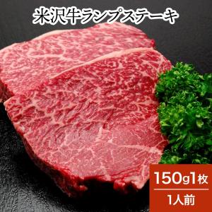 肉 牛肉 和牛 米沢牛 ランプステーキ  150g1枚 1人前  冷蔵便 黒毛和牛 牛肉 ギフト プレゼント｜yonezawagyu029