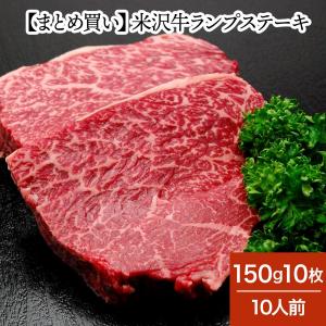 まとめ 買い 母の日 2024 ギフト 肉 牛肉 和牛 米沢牛  ギフト プレゼント ランプ ステーキ 150g 10枚 10人前 冷凍便｜yonezawagyu029