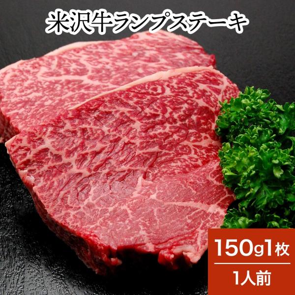 肉 牛肉 和牛 米沢牛 ランプステーキ  150g1枚 1人前  冷蔵便 黒毛和牛 牛肉 ギフト プ...