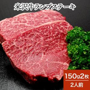 肉 牛肉 和牛 米沢牛 ランプステーキ  150g2枚 2人前  冷蔵便 黒毛和牛 牛肉 ギフト プレゼント｜yonezawagyu029