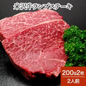 肉 牛肉 和牛 米沢牛 ランプステーキ  200g2枚 2人前  冷蔵便 黒毛和牛 牛肉 ギフト プレゼント｜yonezawagyu029