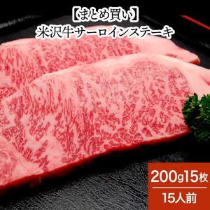 まとめ 買い 父の日 2024 ギフト 肉 牛肉 和牛 米沢牛  ギフト プレゼント サーロイン ステーキ 200g 15枚 15人前 冷凍便｜yonezawagyu029