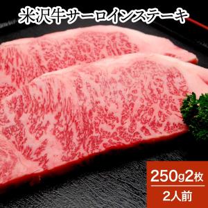 肉 牛肉 和牛 米沢牛 サーロインステーキ  250g2枚 2人前  冷蔵便 黒毛和牛 牛肉 ギフト プレゼント｜yonezawagyu029