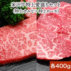 母の日 2024 ギフト 肉 牛肉 和牛 米沢牛 ギフト プレゼント 焼き肉 特上愛盛りセット 焼肉｜yonezawagyu029