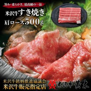 【公式】米沢牛黄木 米沢牛すき焼き 肩ロース500g(タレ付) 送料無料 黒毛和牛 お歳暮 肉 高級 お中元 ギフト  贈答 内祝い  牛肉ギフト