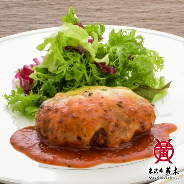 【公式】米沢牛黄木 米沢牛入りイタリアンハンバーグ (150g×1個) トマトソース 米沢牛入り  ...