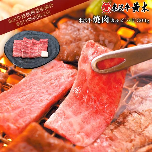 米沢牛 黄木 焼肉用 カルビ バラ  300g お歳暮 内祝い ギフトセット バーベキュー BBQ ...