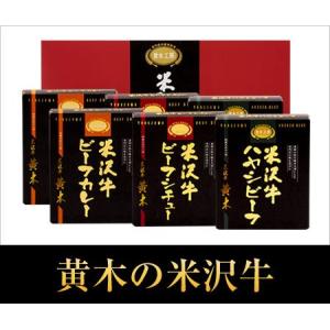 【公式】米沢牛黄木 黄木工房詰め合せBセット 6個 (ビーフカレー ハヤシビーフ ビーフシチュー)  お歳暮 肉 高級 お中元｜yonezawao-ki