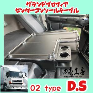 グランド プロフィア 専用 センター コンソール テーブル 02 グランド プロフィア 専用 センター コンソール テーブル 02