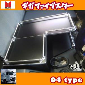 いすゞ 新型 ギガ ファイブスター専用 センターコンソールテーブル 05