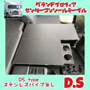 グランド プロフィア 専用 センター コンソール テーブル 02 グランド プロフィア 専用 センター コンソール テーブル 02