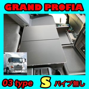 日野 グランドプロフィア専用 センターコンソールテーブル 04 type