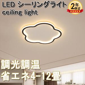 即納 シーリングライト 照明器具 おしゃれ 花 かわいい モダン 子供部屋 天井照明 ペンダント ライトリビング照明 居間ライト 調光調色 LED対応 北欧 リモコン