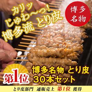 とり かわ 焼 鳥 30本セット 鶏 皮 串 肉 博多 福岡 名物