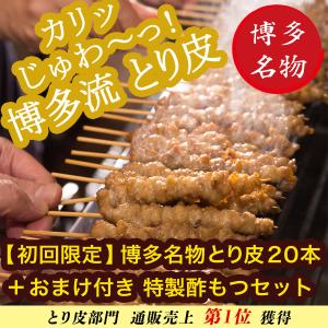 【 初回限定 おまけ 付 】とり かわ 焼 鳥 20本 セット + おまけ 酢 もつ レシピ 付 鶏 皮 串 肉 博多 福岡 名物 ぐるぐる 有名 やきとり レシピ 付