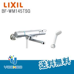 BF-WM145TSG  INAX LIXIL 浴室用水栓  シャワーバス水栓