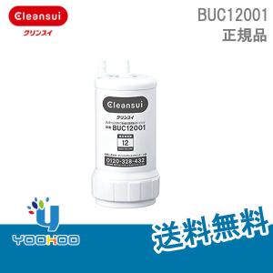 BUC12001 Cleansui クリンスイ交換用浄水カートリッジ  カートリッジ