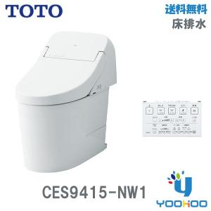 CES9415#NW1 (TCF9415+CS890B) TOTO GG1タイプ ウォシュレット一体形便器