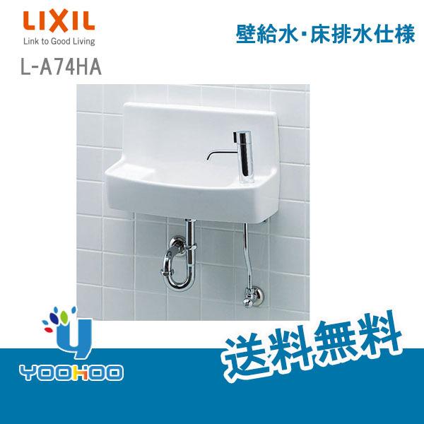 L-A74HA【取寄せ商品】LIXIL/INAX トイレ用手洗器一式セット 洗面化粧室 壁給水・床排...