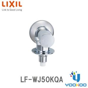 LF-WJ50KQA 【在庫有 13時迄当日出荷ok】INAX LIXIL 緊急止水弁付洗濯機用単水栓  立水栓 室内専用露出タイプ吐水口は固定式 呼び径13mm(/LF-WJ50KQA/)　