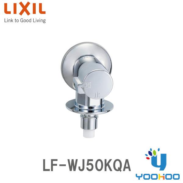 LF-WJ50KQA 【在庫有 13時迄当日出荷OK】INAX LIXIL 緊急止水弁付洗濯機用単水...