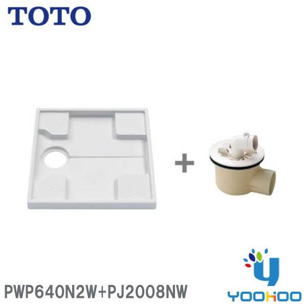 PWP640N2W+PJ2008NW【在庫有り 平日13時迄出荷OK】TOTO 洗濯機パン+横引き排...