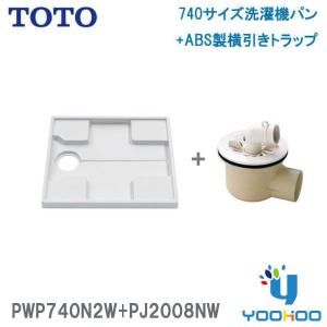 PWP740N2W+PJ2008NW【在庫有 13時迄当日出荷OK】TOTO PWSP74H2Wセット品番 洗濯機パン+横引き排水トラップ セット  740サイズ  ABS製排水トラップ｜yoohooヤフー店