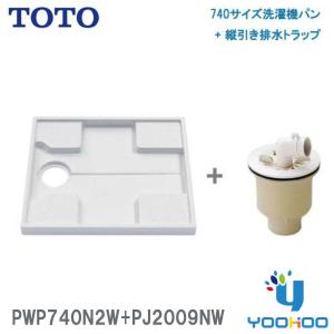 PWP740N2W+PJ2009NW【在庫有 13時迄当日出荷ok】TOTO PWSP74J2Wセット品番 洗濯機パン+縦引き排水トラップ セット  740サイズ  ABS製排水トラップ｜yoohooヤフー店