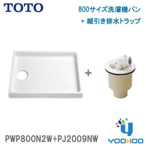 PWP800N2W+PJ2009NW【在庫有り 13時迄出荷ok】TOTO PWSP80J2Wセット...