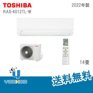 RAS-4012TL-W【在庫あり 13時迄出荷OK】東芝TOSHIBA 2TLシリーズ  ルームエアコン 2022年モデル  単相100V 14畳用