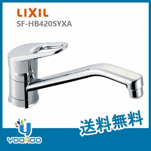 SF-HB420SYXA【取り寄せ商品】LIXIL/INAXシングルレバー混合水栓キッチン用水栓金具...