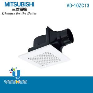 VD-10ZC13 三菱電機 天井埋込形 ダクト用換気扇 低騒音形