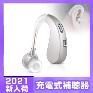 敬老の日 補聴器 集音器 USB充電式 耳掛け式 デジタル 充電式 軽量 左右両用耳掛け式 2種類モード 音質切り替え機能を搭載 シリコーン 両親 高齢者用