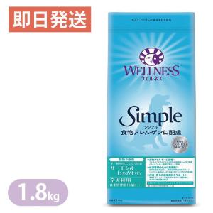 ウェルネスシンプル 全犬種用 体重管理用 サーモン＆じゃがいも 1.8kg ドッグフード 穀物不使用 WELLNESS｜yoriai-dogs