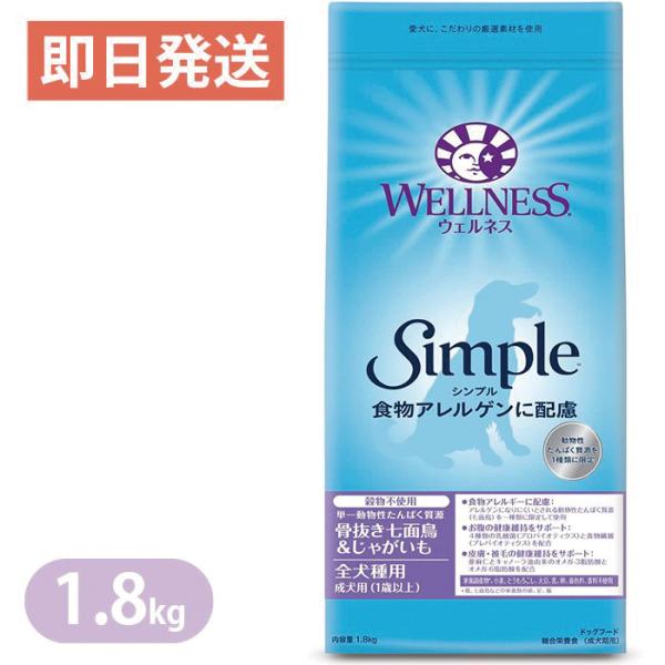 ウェルネスシンプル 全犬種用 成犬用 骨抜き七面鳥＆じゃがいも 1.8kg ドッグフード 穀物不使用...
