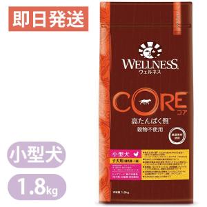 ウェルネス コア 小型犬用 小犬用 骨抜き七面鳥 1.8kg ターキー ドッグフード WELLNESS グレインフリー