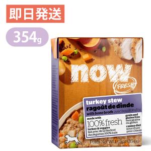 ナウフレッシュ テトラパック ターキーシチュー 354g NOW FRESH ドッグフード ウェットフード グレインフリー｜yoriai-dogs