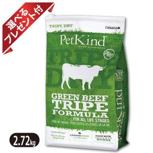 ペットカインド（PetKind） グリーンラムトライプ 907g ドッグフード