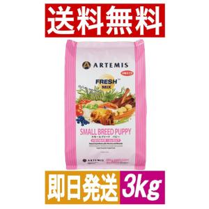 アーテミス フレッシュミックス スモールブリード パピー<小粒タイプ> 3kg 小型犬幼犬用12ヶ月以下 ドッグフード