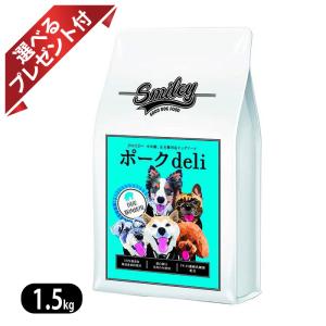 スマイリー ポークdeli 1.5kg(500g×3) 無添加 ドッグフード 国産 smiley 選べるプレゼント付き｜yoriai-dogs