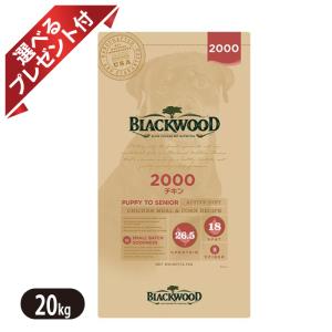 ★選べるプレゼント付き★【BLACKWOOD】ブラックウッド 2000 チキン 20kg ドッグフード 全犬種　離乳後〜老齢期｜yoriai-dogs