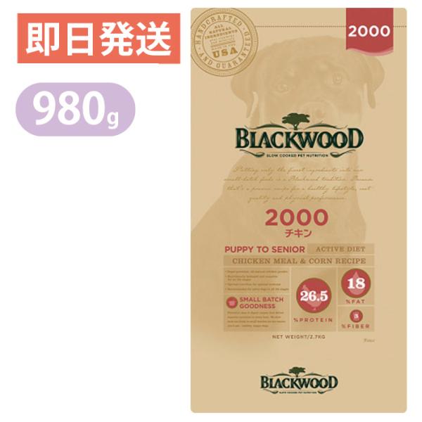 【BLACKWOOD】ブラックウッド 2000 チキン 980g ドッグフード 全犬種　離乳後〜老齢...