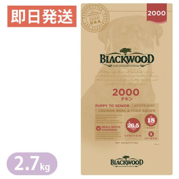 【BLACKWOOD】ブラックウッド 2000 チキン 2.7kg ドッグフード 全犬種　離乳後〜老...