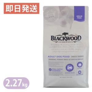 ブラックウッド グレインフリー スモールブリード 2.27kg ドッグフード 成犬 シニア犬 ポイント利用